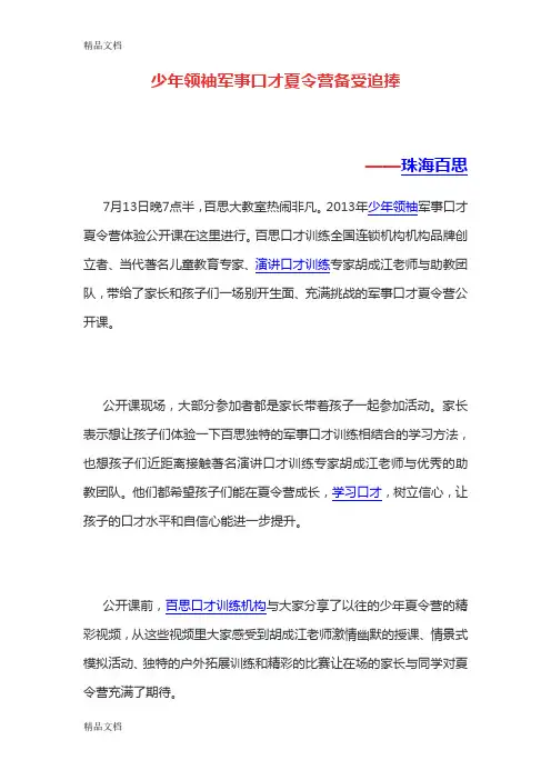 (整理)少年领袖军事口才夏令营.