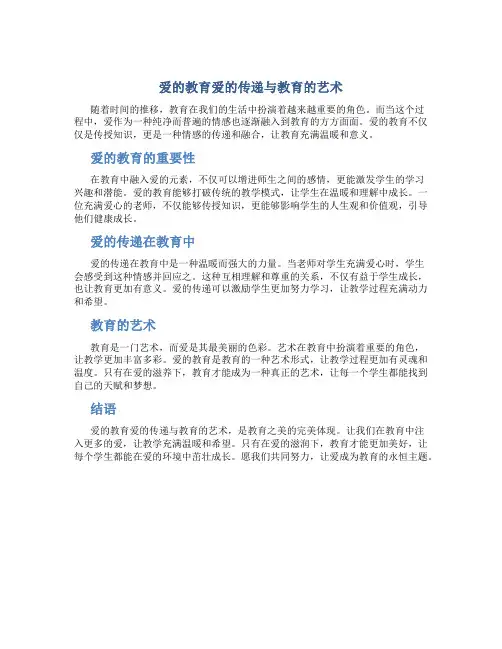 爱的教育爱的传递与教育的艺术