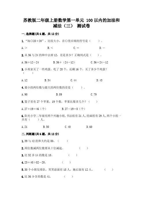 苏教版二年级上册数学第一单元 100以内的加法和减法(三) 测试卷附完整答案(全优)