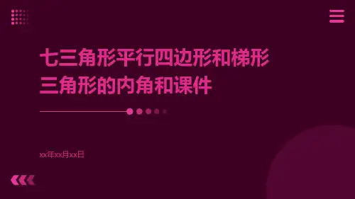 七三角形平行四边形和梯形三角形的内角和课件