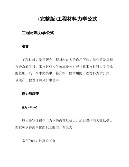(完整版)工程材料力学公式