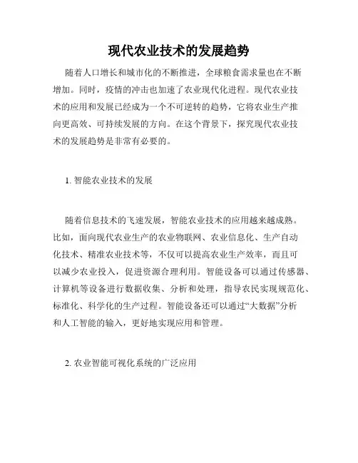 现代农业技术的发展趋势