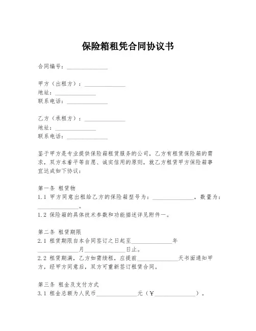 保险箱租凭合同协议书
