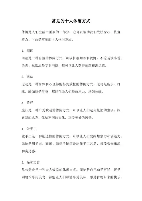 常见的十大休闲方式