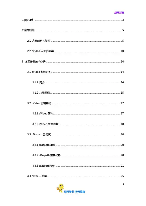 平安城市二期视频监控平台方案【云创大数据】