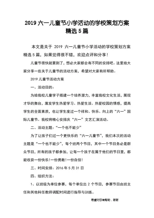 2019六一儿童节小学活动的学校策划方案精选5篇