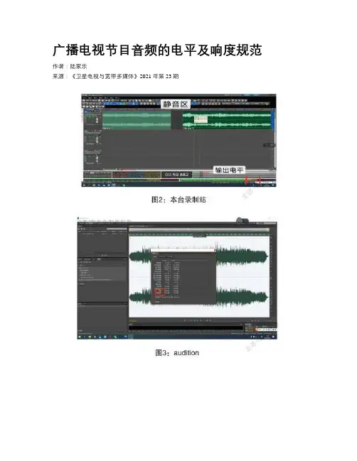 广播电视节目音频的电平及响度规范