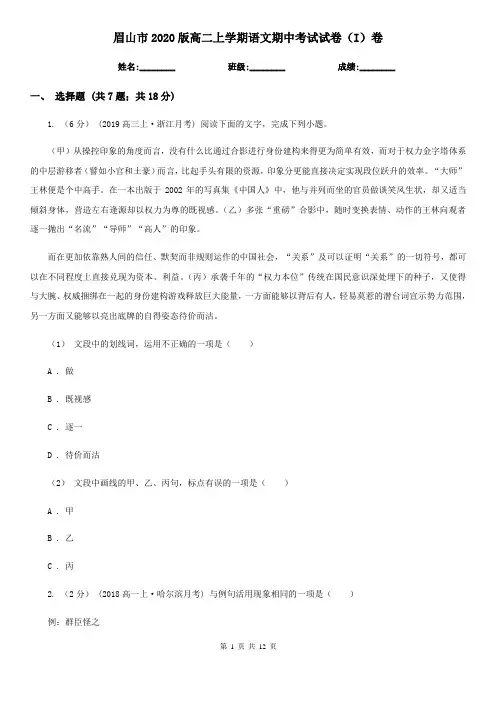 眉山市2020版高二上学期语文期中考试试卷(I)卷