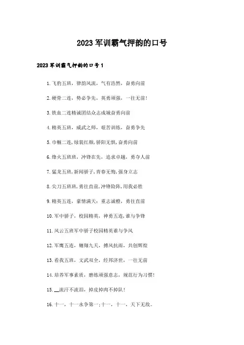 2023军训霸气押韵的口号