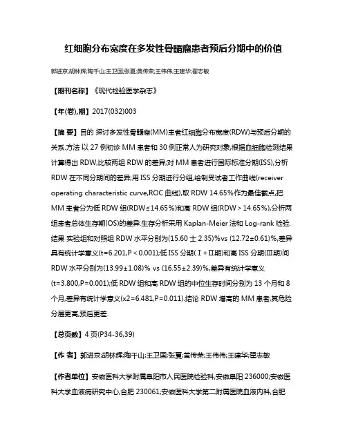 红细胞分布宽度在多发性骨髓瘤患者预后分期中的价值