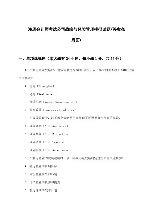 注册会计师考试公司战略与风险管理试题及解答参考