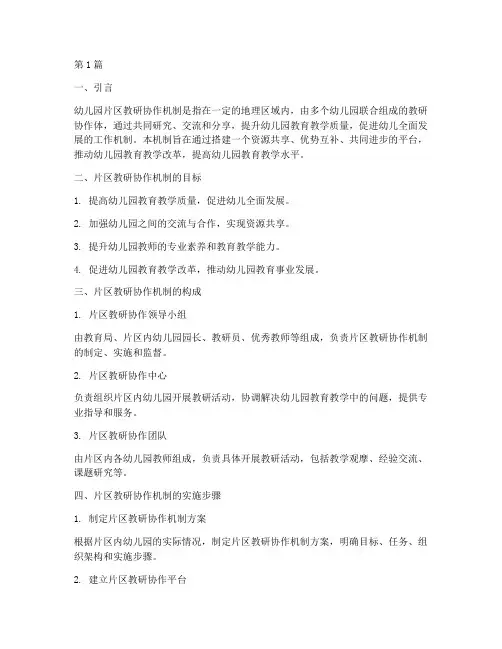 幼儿园片区教研协作机制(3篇)