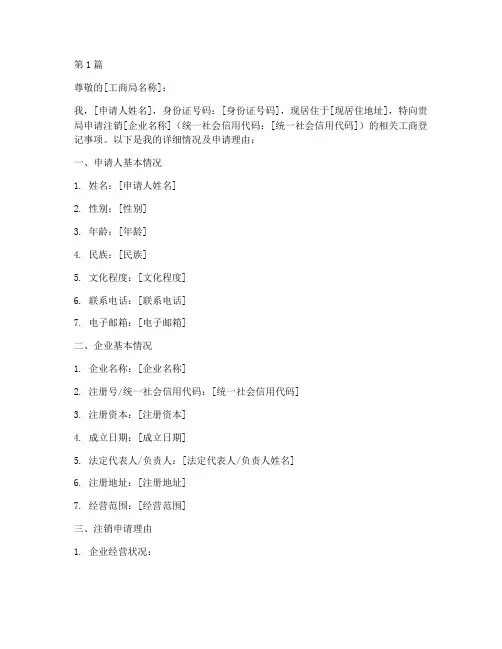 工商个人注销申请书模板(3篇)