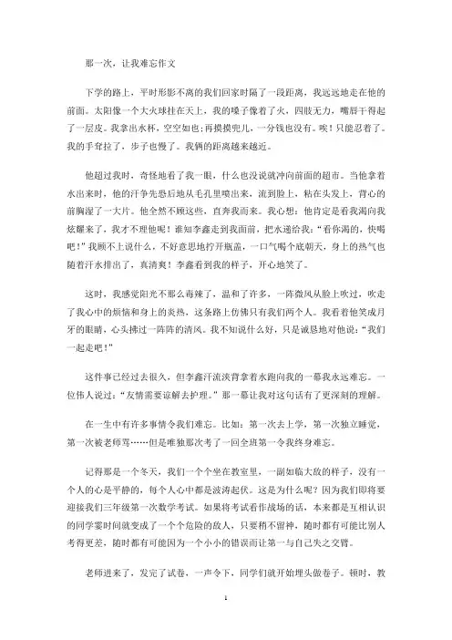 那一次,让我难忘作文(最新)