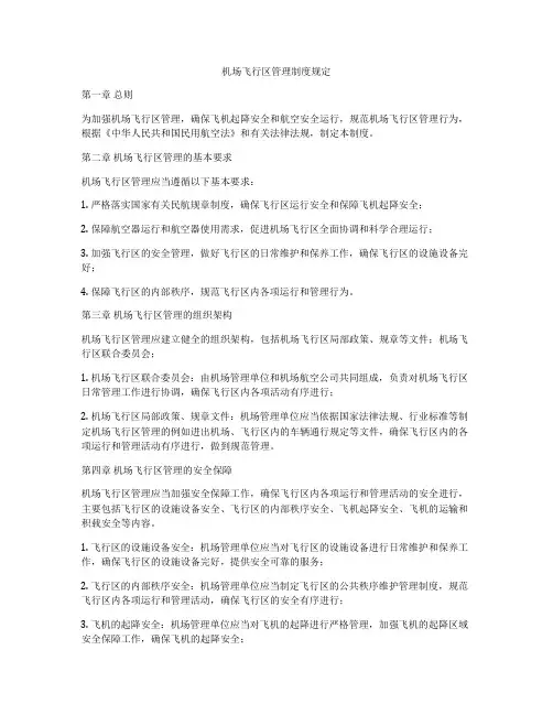 机场飞行区管理制度规定