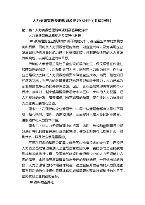 人力资源管理战略规划及差异化分析（5篇范例）