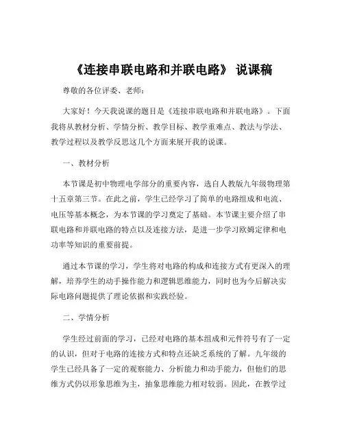 《连接串联电路和并联电路》 说课稿