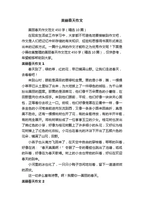 美丽春天作文范文450字（精选10篇）