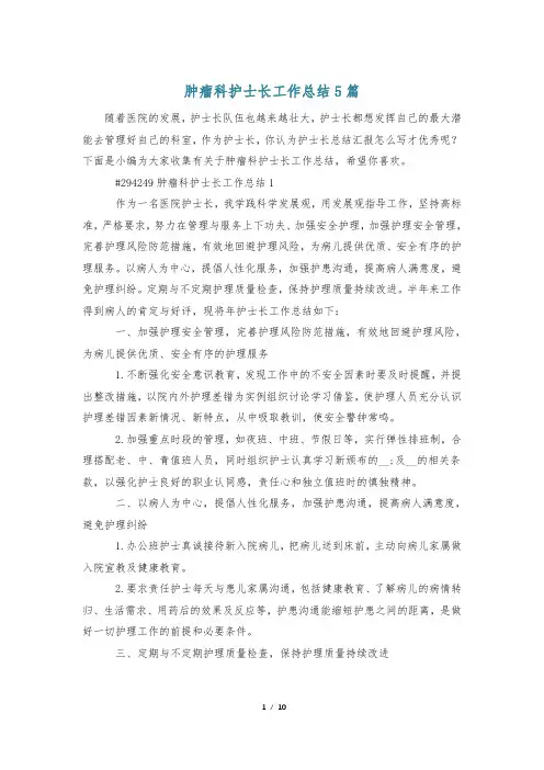 肿瘤科护士长工作总结5篇