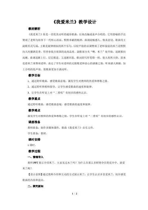 聆听 我爱米兰》公开课教学设计【小学三年级音乐下册(人音版)】