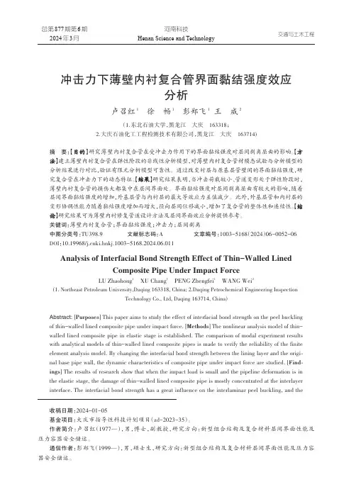 冲击力下薄壁内衬复合管界面黏结强度效应分析