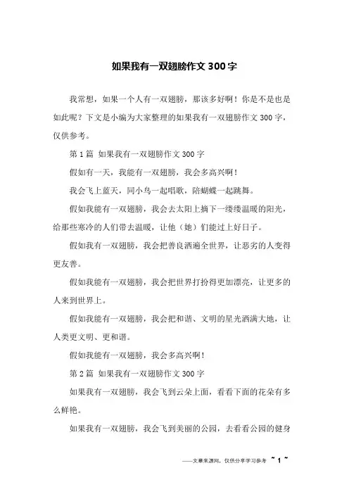 如果我有一双翅膀作文300字
