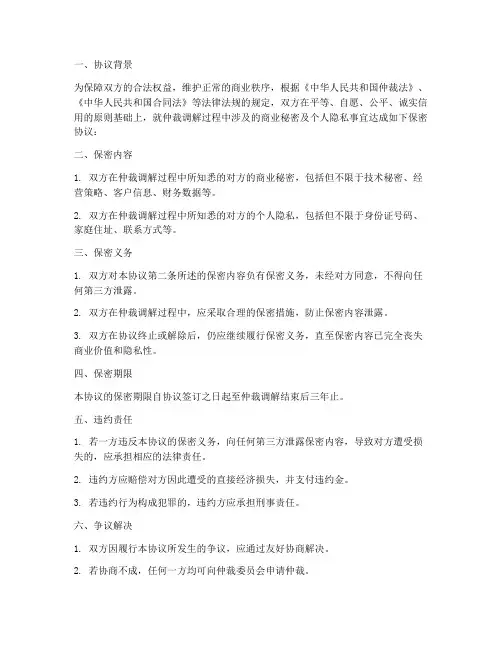 仲裁调解仲裁保密协议