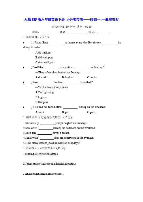人教PEP版六年级英语下册 小升初专项——时态一 一般现在时(含答案)