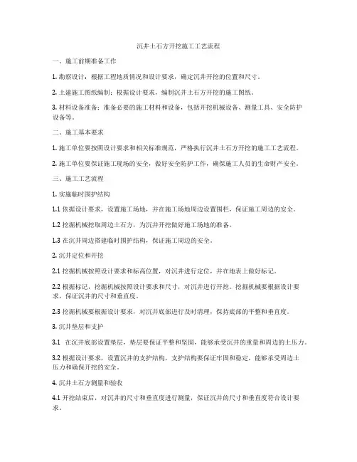 沉井土石方开挖施工工艺流程