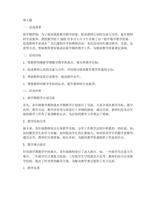 小学数学开学初教研活动(3篇)