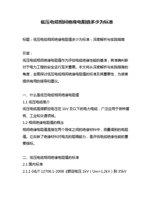低压电缆相间绝缘电阻值多少为标准