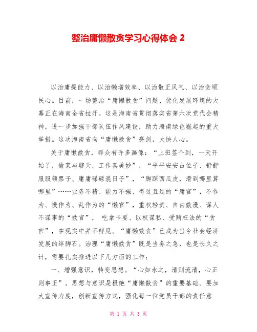 整治庸懒散贪学习心得体会2