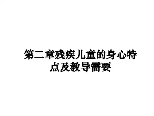 最新第二章残疾儿童的身心特点及教导需要教学讲义ppt