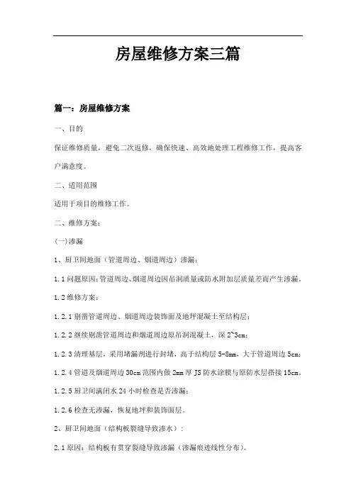房屋维修方案三篇