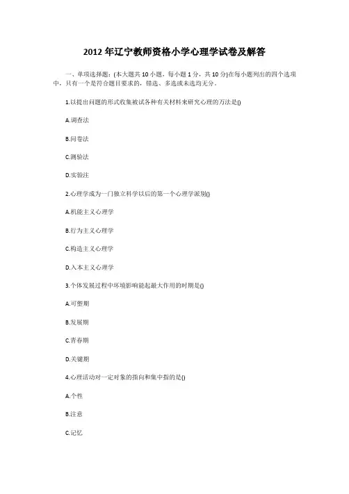 2012年辽宁教师资格小学心理学试卷及答案