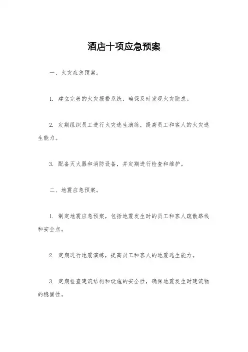 酒店十项应急预案