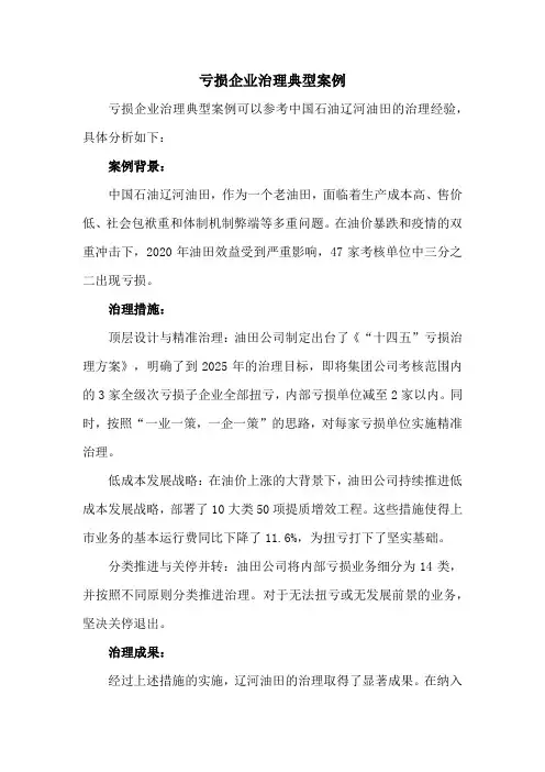 亏损企业治理典型案例