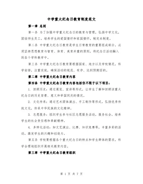 中学重大纪念日教育制度范文（4篇）