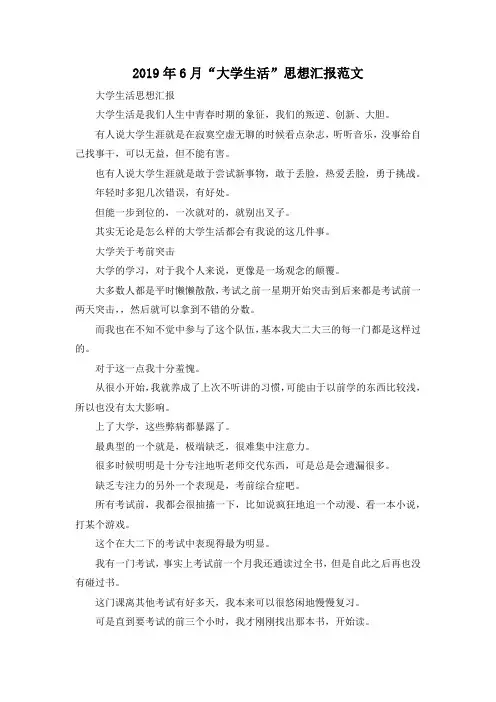 最新-2019年6月大学生活思想汇报范文 精品