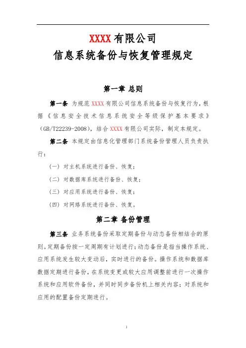 信息安全等级保护制度-信息系统备份与恢复管理规定