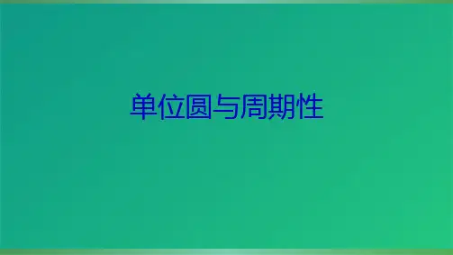 单位圆与周期性(共10张PPT)