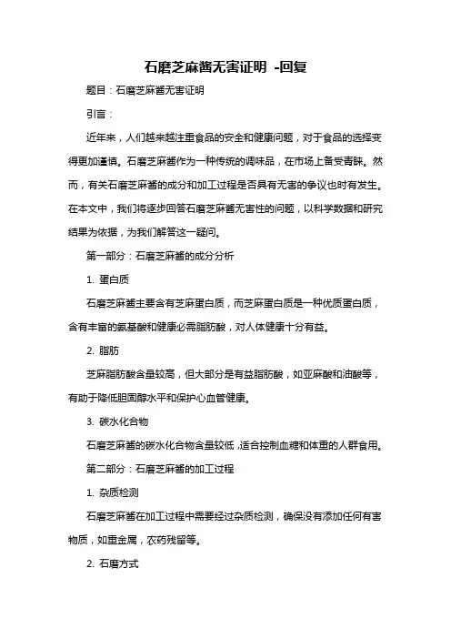 石磨芝麻酱无害证明 -回复