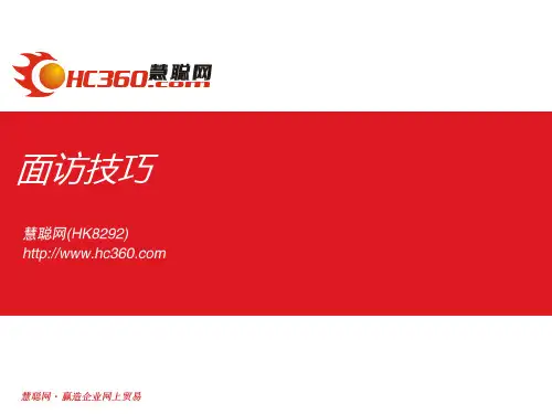 面访技巧