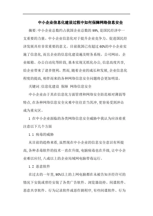 中小企业信息化建设过程中如何保障网络信息安全论文