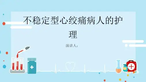 不稳定型心绞痛病人的护理PPT