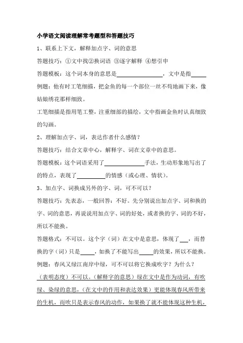 小学语文阅读理解常考题型和答题技巧