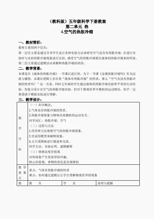 教科小学科学下《2.4、空气的热胀冷缩》word教案(6)