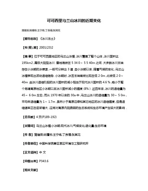 可可西里马兰山冰川的近期变化