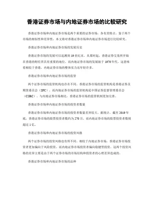 香港证券市场与内地证券市场的比较研究