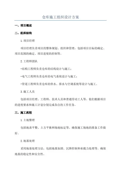 仓库施工组织设计方案